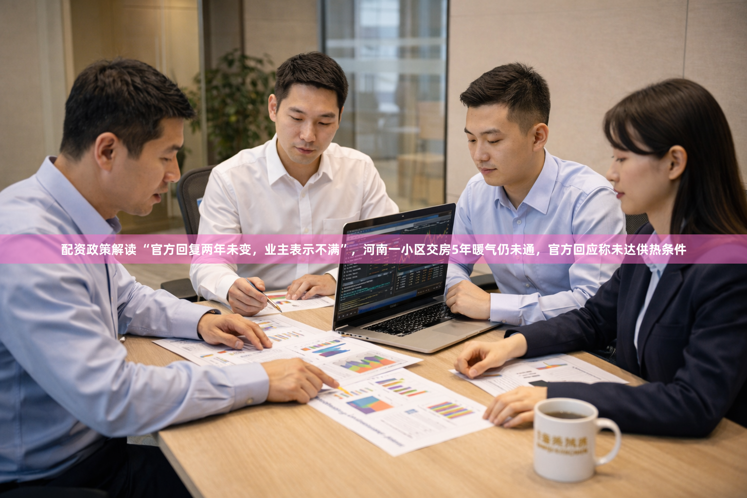 配资政策解读 “官方回复两年未变，业主表示不满”，河南一小区交房5年暖气仍未通，官方回应称未达供热条件