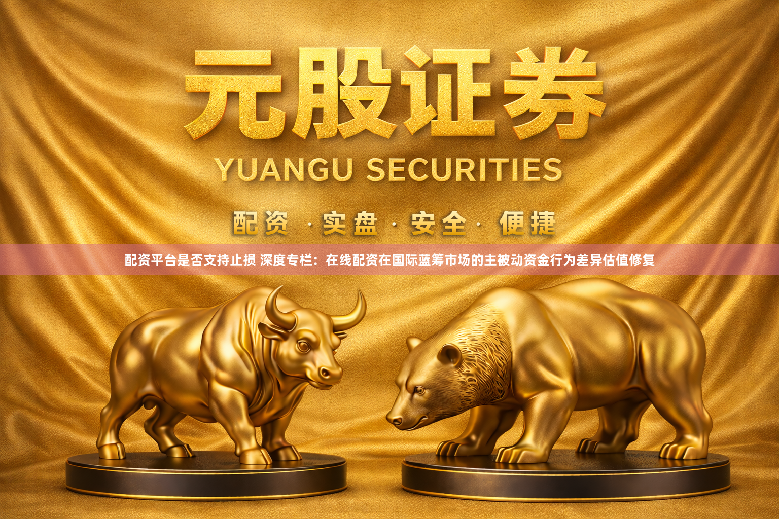 配资平台是否支持止损 深度专栏:在线配资在国际蓝筹市场的主被动资金行为差异估值修复
