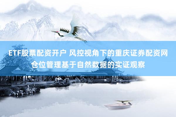 ETF股票配资开户 风控视角下的重庆证券配资网仓位管理基于自然数据的实证观察