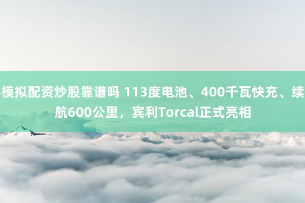 模拟配资炒股靠谱吗 113度电池、400千瓦快充、续航600公里，宾利Torcal正式亮相