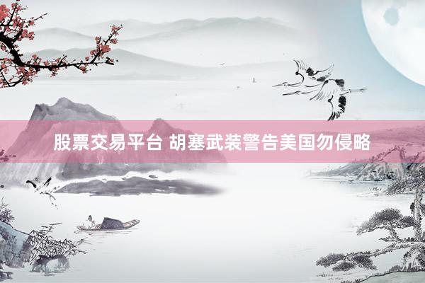 股票交易平台 胡塞武装警告美国勿侵略