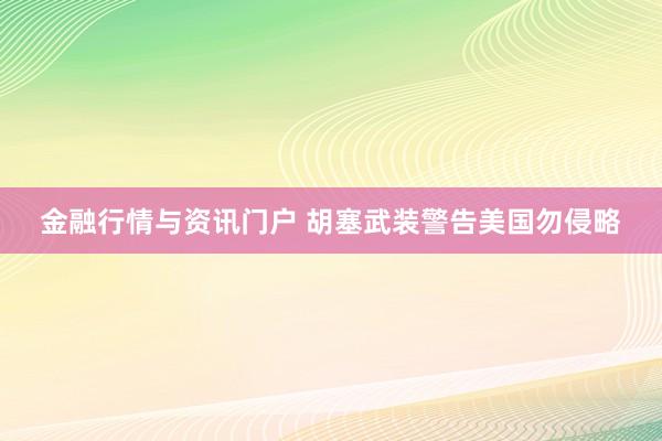 金融行情与资讯门户 胡塞武装警告美国勿侵略