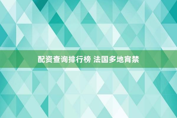配资查询排行榜 法国多地宵禁