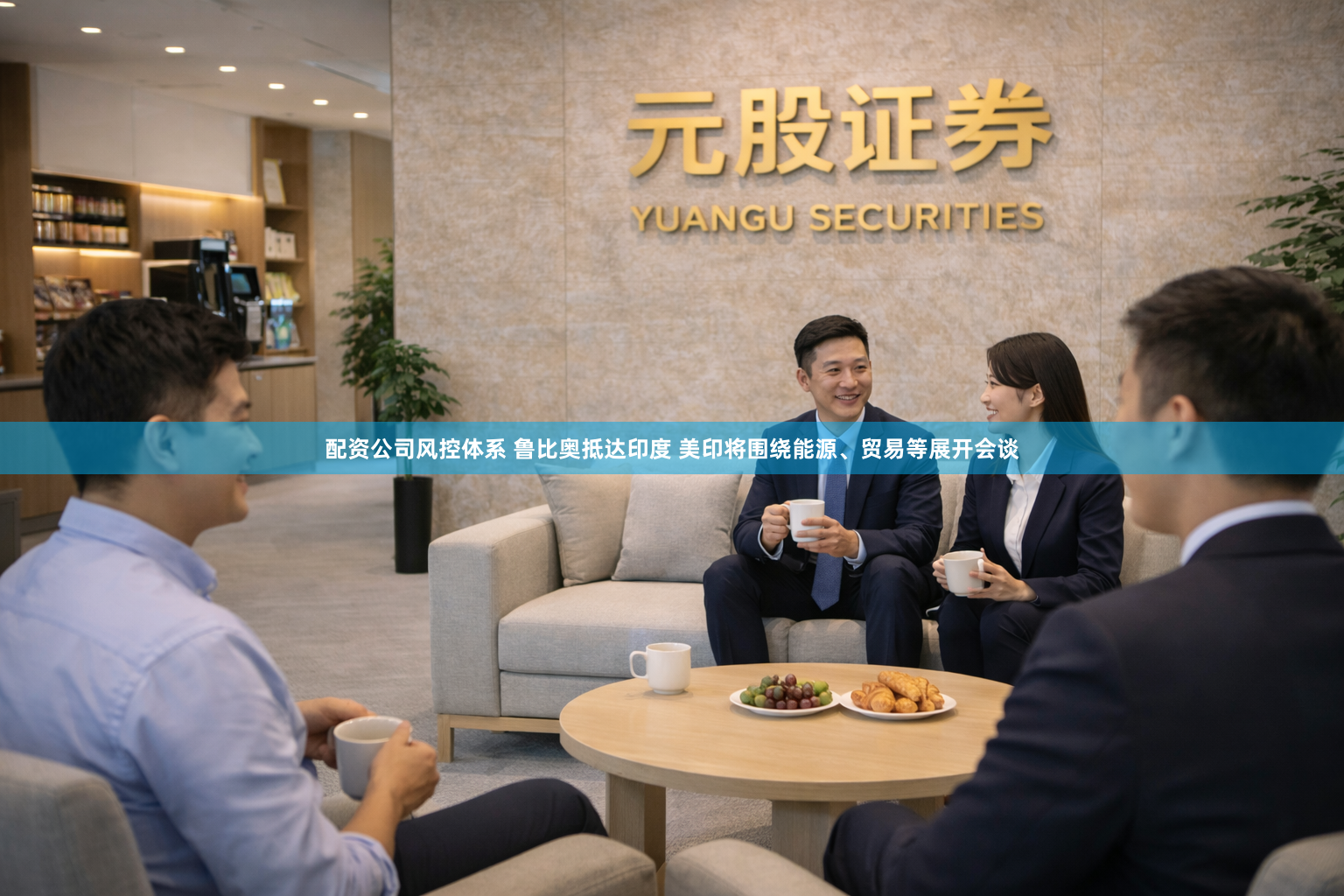 配资公司风控体系 鲁比奥抵达印度 美印将围绕能源、贸易等展开会谈
